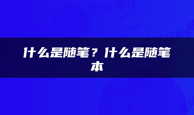 什么是随笔？什么是随笔本