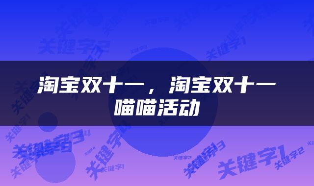 淘宝双十一，淘宝双十一喵喵活动