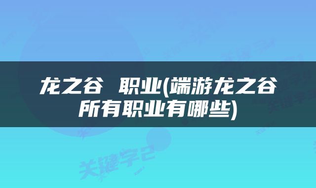 龙之谷 职业(端游龙之谷所有职业有哪些)
