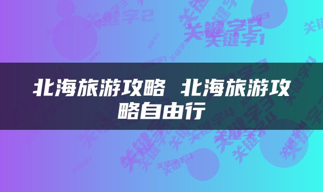 北海旅游攻略 北海旅游攻略自由行