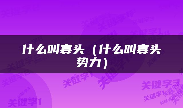 什么叫寡头（什么叫寡头势力）