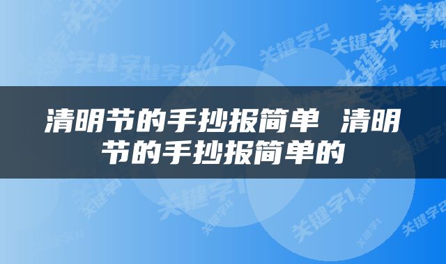 清明节的手抄报简单 清明节的手抄报简单的