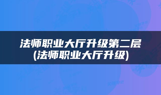 法师职业大厅升级第二层(法师职业大厅升级)
