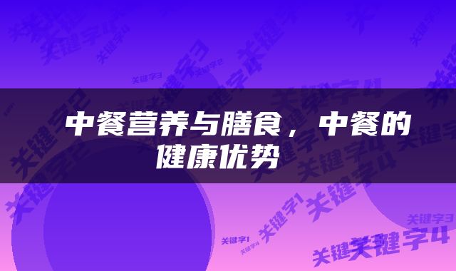  中餐营养与膳食，中餐的健康优势 