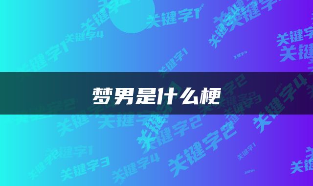 梦男是什么梗