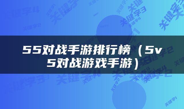 55对战手游排行榜（5v5对战游戏手游）