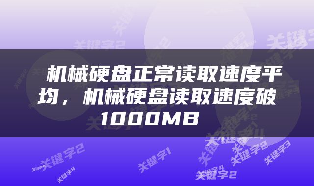  机械硬盘正常读取速度平均，机械硬盘读取速度破1000MB 