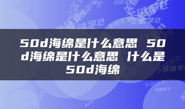 50d海绵是什么意思 50d海绵是什么意思 什么是50d海绵