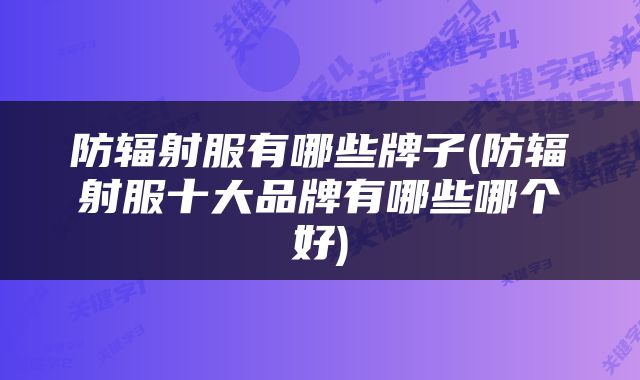 防辐射服有哪些牌子(防辐射服十大品牌有哪些哪个好)