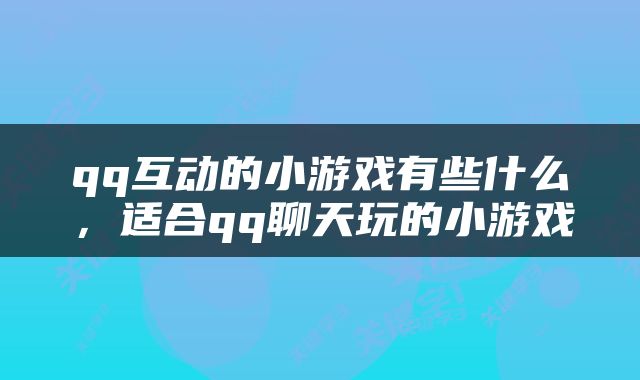 qq互动的小游戏有些什么，适合qq聊天玩的小游戏