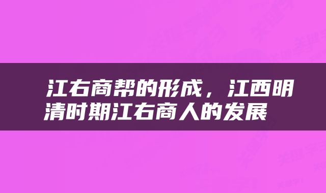  江右商帮的形成，江西明清时期江右商人的发展 