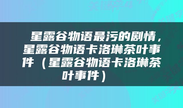 星露谷物语最污的剧情，星露谷物语卡洛琳茶叶事件（星露谷物语卡洛琳茶叶事件） 