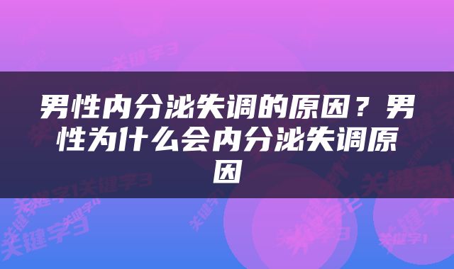 男性内分泌失调的原因？男性为什么会内分泌失调原因