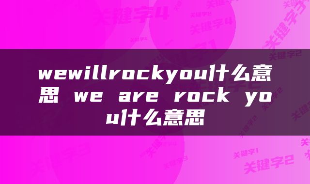 wewillrockyou什么意思 we are rock you什么意思