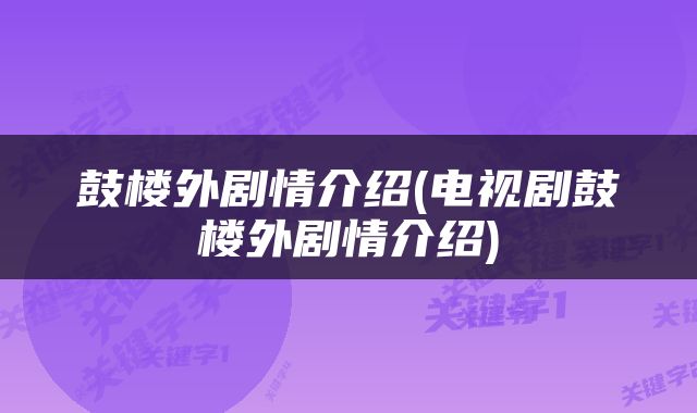 鼓楼外剧情介绍(电视剧鼓楼外剧情介绍)