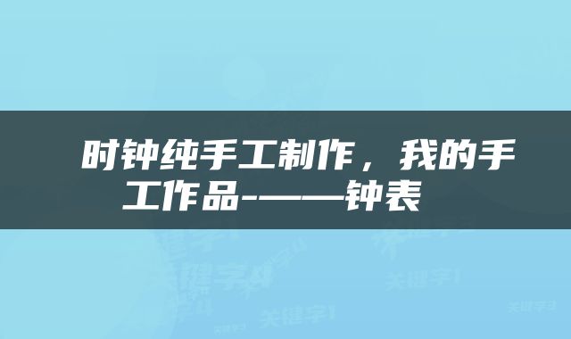  时钟纯手工制作，我的手工作品-——钟表 