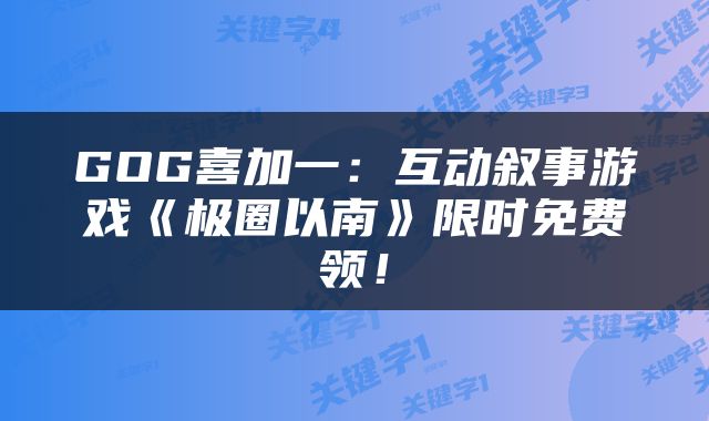 GOG喜加一：互动叙事游戏《极圈以南》限时免费领！