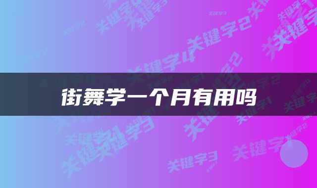 街舞学一个月有用吗