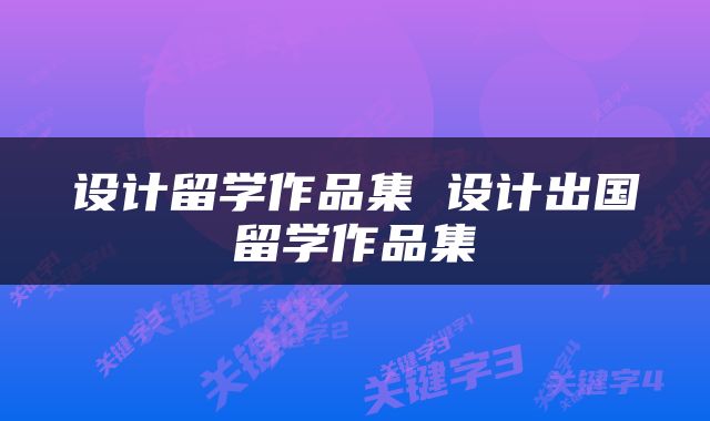 设计留学作品集 设计出国留学作品集
