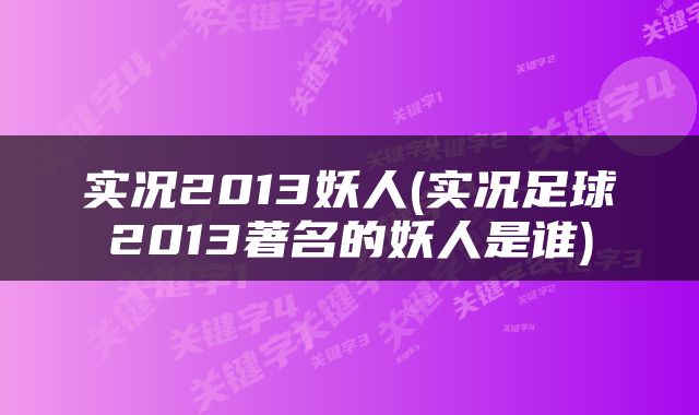 实况2013妖人(实况足球2013著名的妖人是谁)