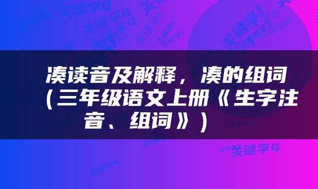  凑读音及解释，凑的组词（三年级语文上册《生字注音、组词》） 