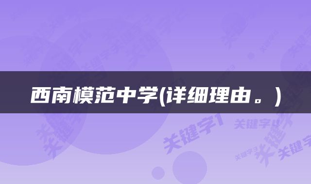 西南模范中学(详细理由。)