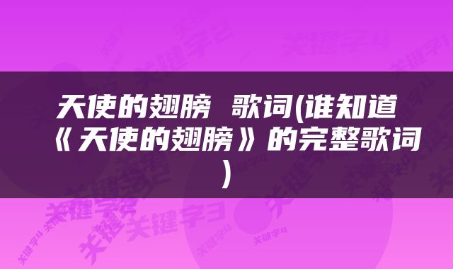 天使的翅膀 歌词(谁知道《天使的翅膀》的完整歌词)