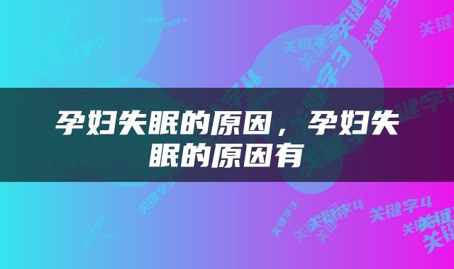 孕妇失眠的原因，孕妇失眠的原因有