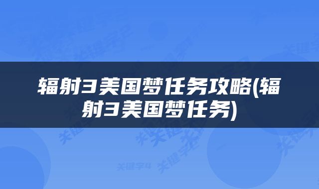 辐射3美国梦任务攻略(辐射3美国梦任务)