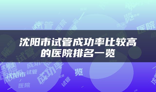 沈阳市试管成功率比较高的医院排名一览