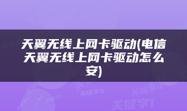 天翼无线上网卡驱动(电信天翼无线上网卡驱动怎么安)