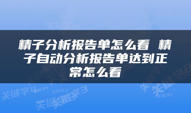 精子分析报告单怎么看 精子自动分析报告单达到正常怎么看