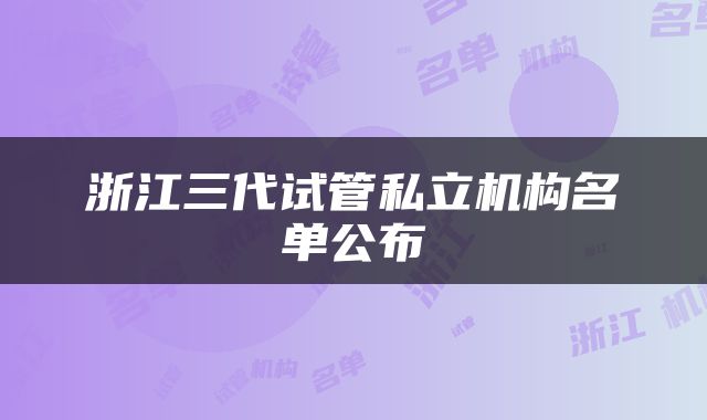 浙江三代试管私立机构名单公布
