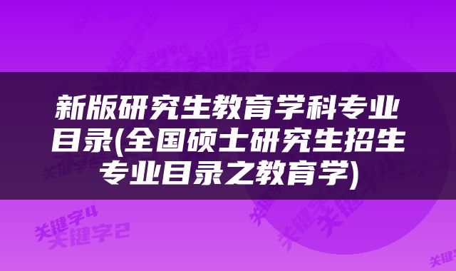 新版研究生教育学科专业目录(全国硕士研究生招生专业目录之教育学)