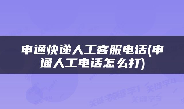 申通快递人工客服电话(申通人工电话怎么打)