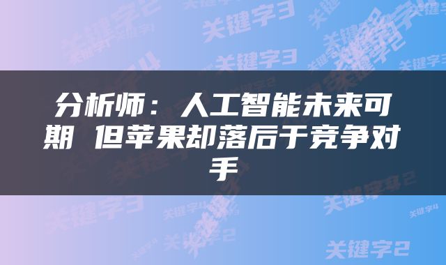 分析师：人工智能未来可期 但苹果却落后于竞争对手
