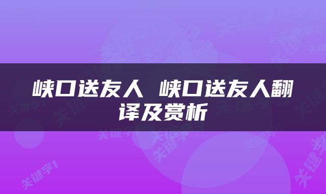 峡口送友人 峡口送友人翻译及赏析