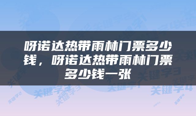 呀诺达热带雨林门票多少钱，呀诺达热带雨林门票多少钱一张