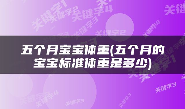 五个月宝宝体重(五个月的宝宝标准体重是多少)