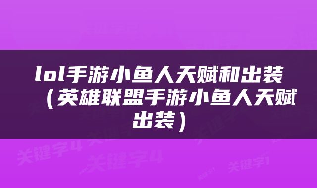 lol手游小鱼人天赋和出装（英雄联盟手游小鱼人天赋出装）