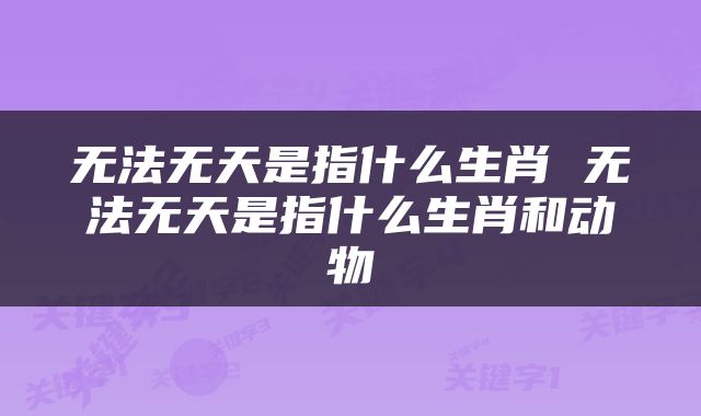 无法无天是指什么生肖 无法无天是指什么生肖和动物