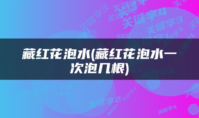 藏红花泡水(藏红花泡水一次泡几根)