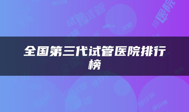 全国第三代试管医院排行榜