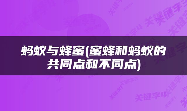 蚂蚁与蜂蜜(蜜蜂和蚂蚁的共同点和不同点)