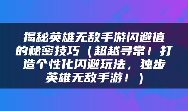 揭秘英雄无敌手游闪避值的秘密技巧（超越寻常！打造个性化闪避玩法，独步英雄无敌手游！）