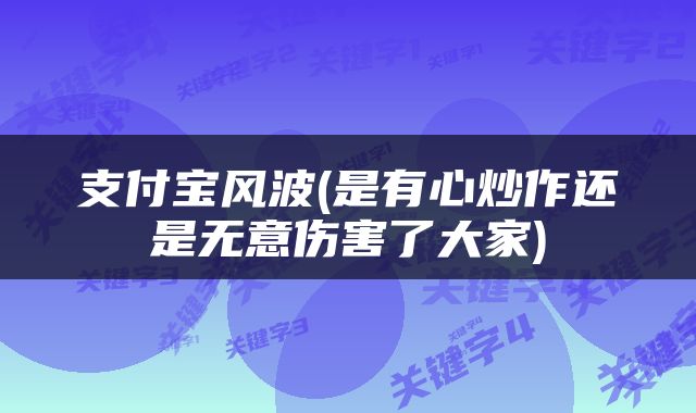 支付宝风波(是有心炒作还是无意伤害了大家)