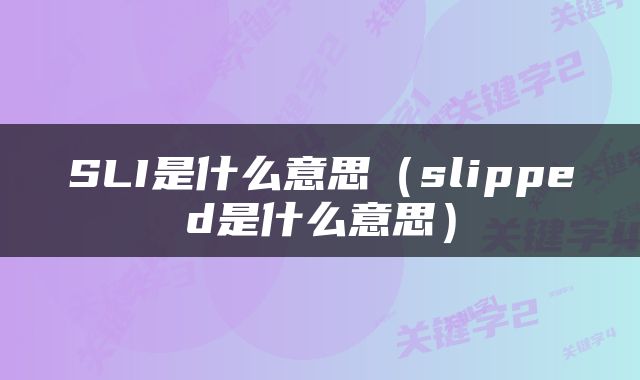 SLI是什么意思（slipped是什么意思）