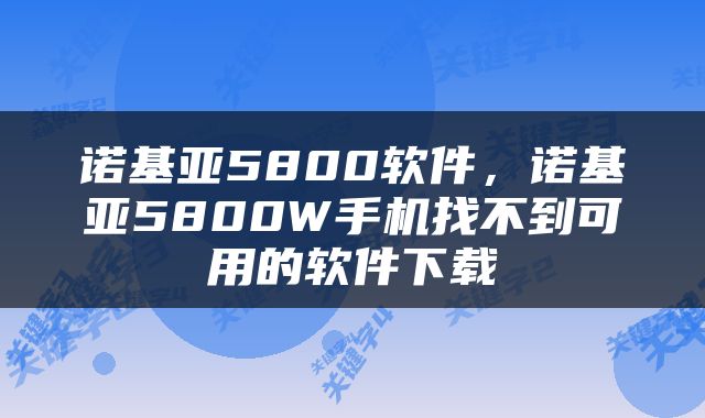 诺基亚5800软件，诺基亚5800W手机找不到可用的软件下载
