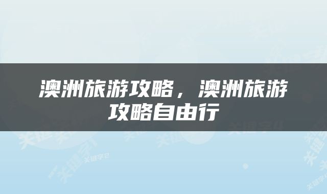 澳洲旅游攻略，澳洲旅游攻略自由行