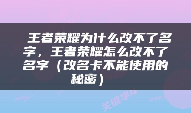  王者荣耀为什么改不了名字，王者荣耀怎么改不了名字（改名卡不能使用的秘密） 